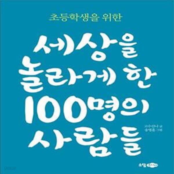 세상을 놀라게 한 100명의 사람들 (초등학생을 위한)