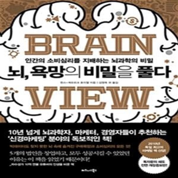 뇌, 욕망의 비밀을 풀다 (인간의 소비심리를 지배하는 뇌과학의 비밀)