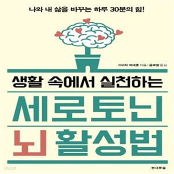 세로토닌 뇌 활성법 (나와 내 삶을 바꾸는 하루 30분의 힘 !,생활속에서 실천하는)