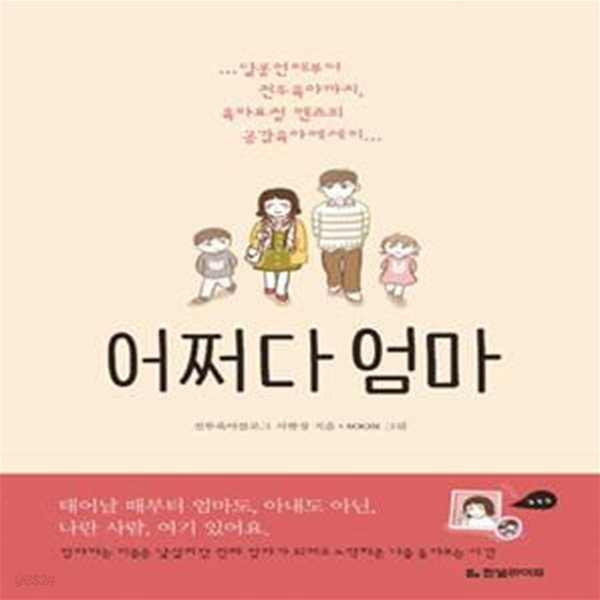 어쩌다 엄마 (...달콩연애부터 전투육아까지, 육아요정 엔즈의 공감육아에세이)