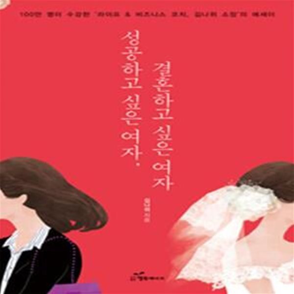 성공하고 싶은 여자, 결혼하고 싶은 여자 (100만 명이 수강한 &#39;라이프 &amp; 비즈니스 코치, 김나위 소장&#39;의 에세이)