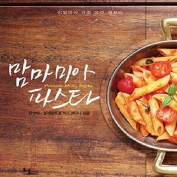 맘미미아 파스타 (이탈리아 가정 요리 에세이)