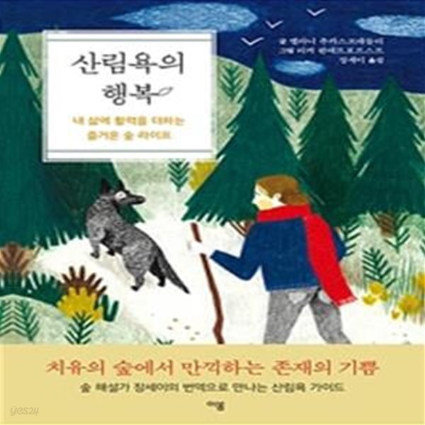 산림욕의 행복 (내 삶에 활력을 더하는 즐거운 숲 라이프)