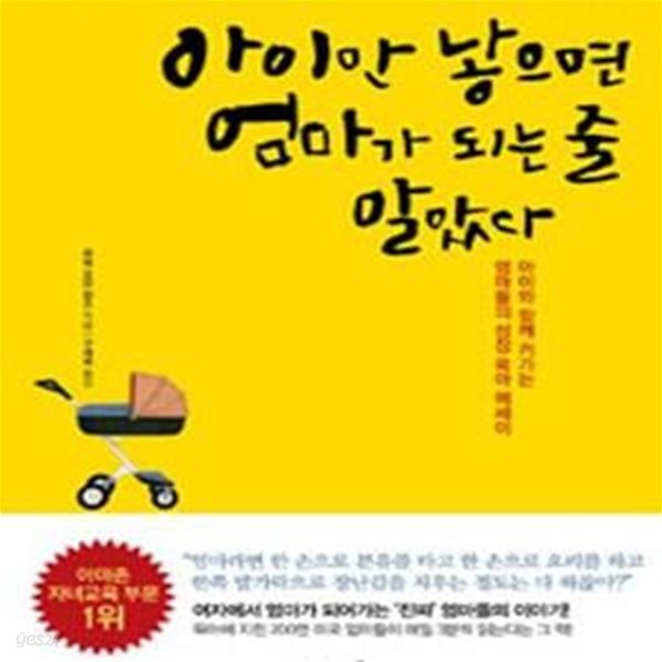 아이만 낳으면 엄마가 되는 줄 알았다 (아이와 함께 커가는 엄마들의 성장 육아 에세이)