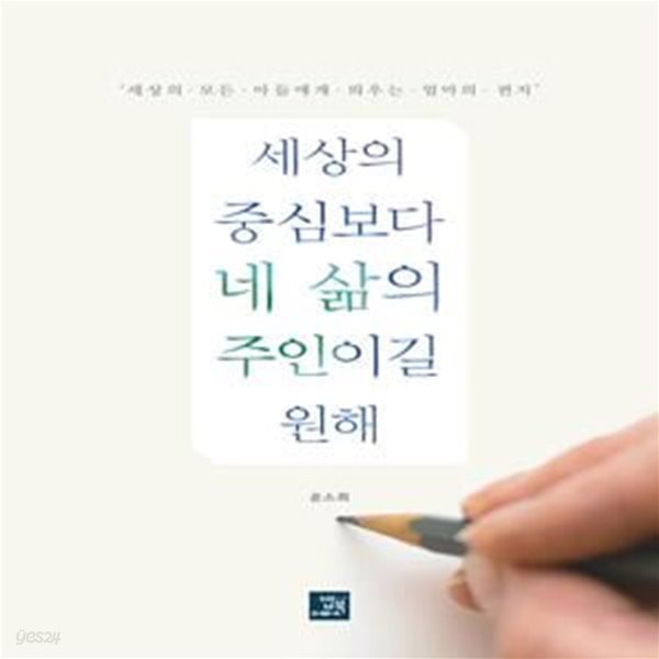 세상의 중심보다 네 삶의 주인이길 원해 (세상의 모든 아들에게 띄우는 엄마의 편지)