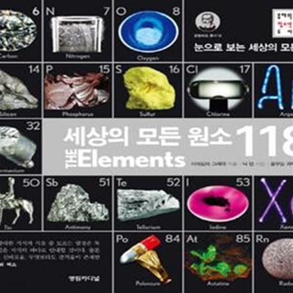 세상의 모든 원소 118 (눈으로 보는 세상의 모든 원소)