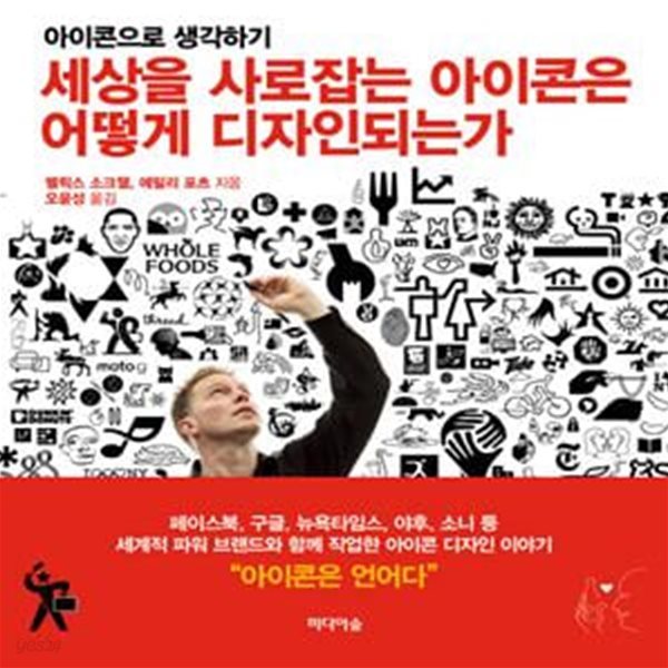 세상을 사로잡는 아이콘은 어떻게 디자인되는가 (아이콘으로 생각하기)