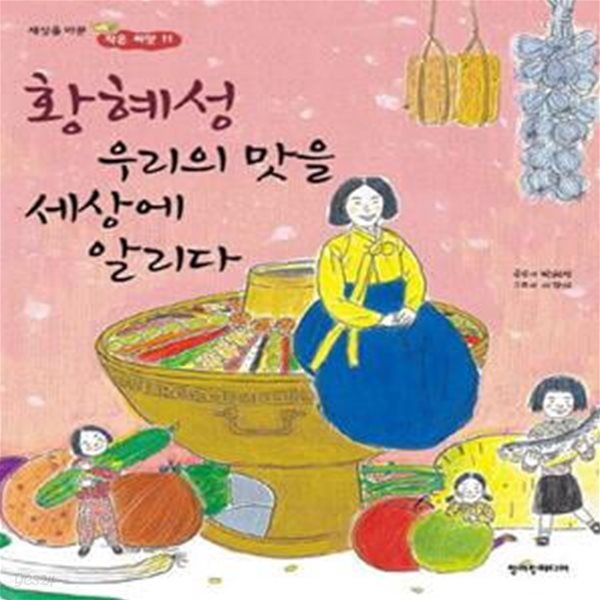 황혜성 우리의 맛을 세상에 알리다