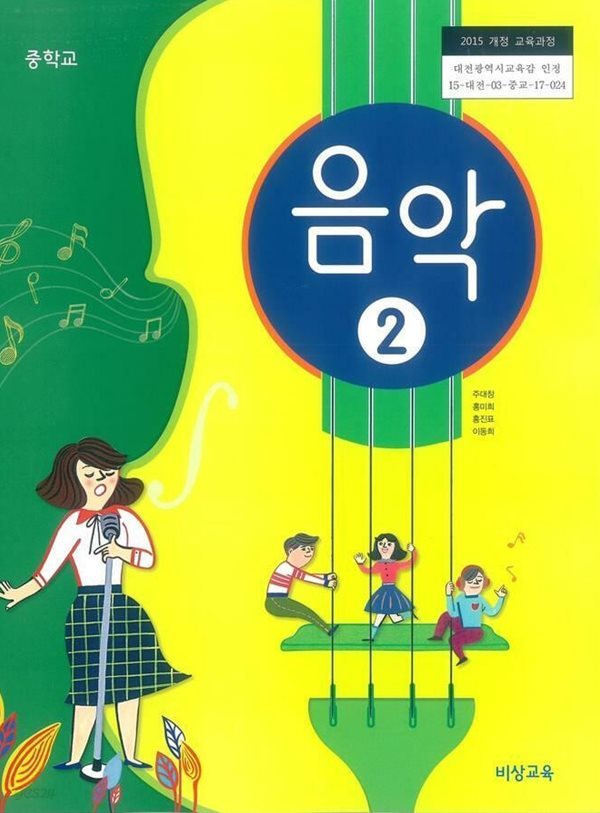 교과서) 중학교 음악2 | 주대창 외, 비상교육, 2019