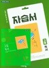 2025년 (자습서 평가 2권 세트)비상교육 교과서 고등 독서 자습서 + 독서 평가문제집 (한철우 / 비상교육/ 2024~2025년 ) 2015 개정교육과정