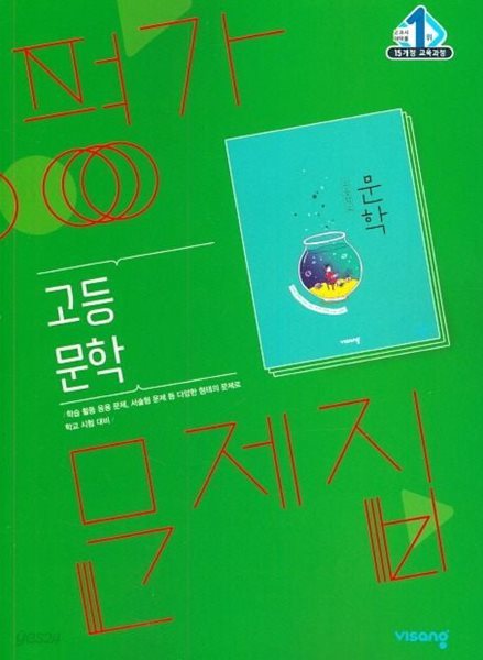 2025년 비상교육 고등 문학 평가문제집 (고2용 국어) (한철우 / 비상교육)(2024~2025년) 2015 개정교육과정