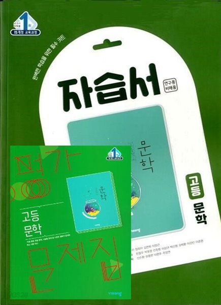 2025년 (자습서 평가 2권 세트)비상교육 교과서 고등 문학 자습서 + 문학 평가문제집 (한철우 / 비상교육/ 2024~2025년 ) 2015 개정교육과정