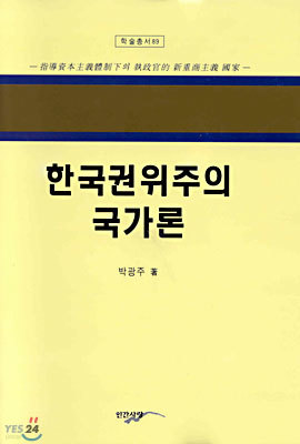 한국권위주의 국가론