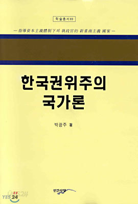 한국권위주의 국가론