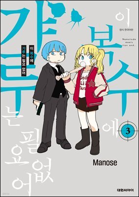 이 복수에 갸루는 필요 없어 03권