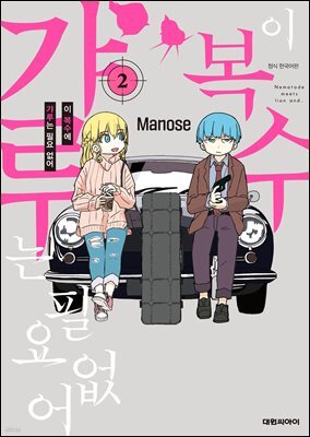 이 복수에 갸루는 필요 없어 02권