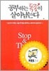 공부하는 독종이 살아남는다