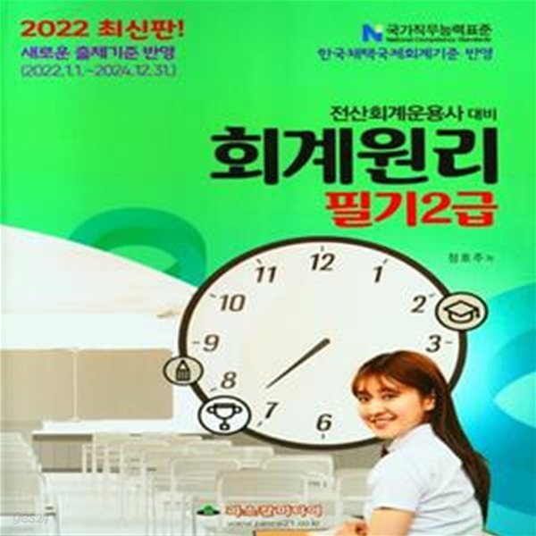 2022 회계원리 필기 2급 (전산회계운용사 대비)