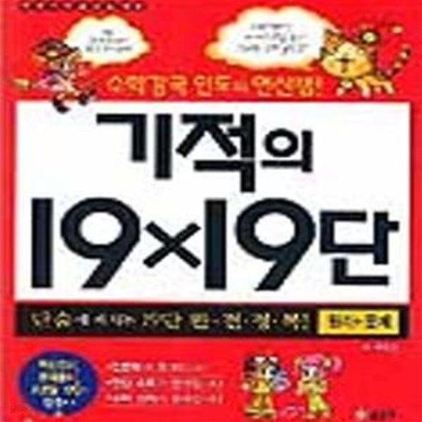 기적의 19X19단 원리+문제