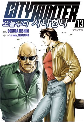 오늘부터 시티헌터 13권