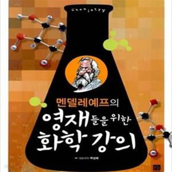 멘델레예프의 영재들을 위한 화학강의