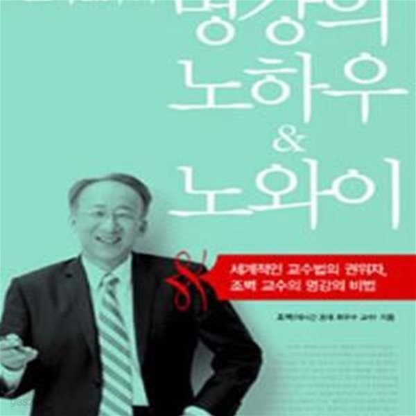 조벽 교수의 명강의 노하우 &amp; 노와이 (세계적인 교수법의 권위자 조벽 교수의 명강의 비법)