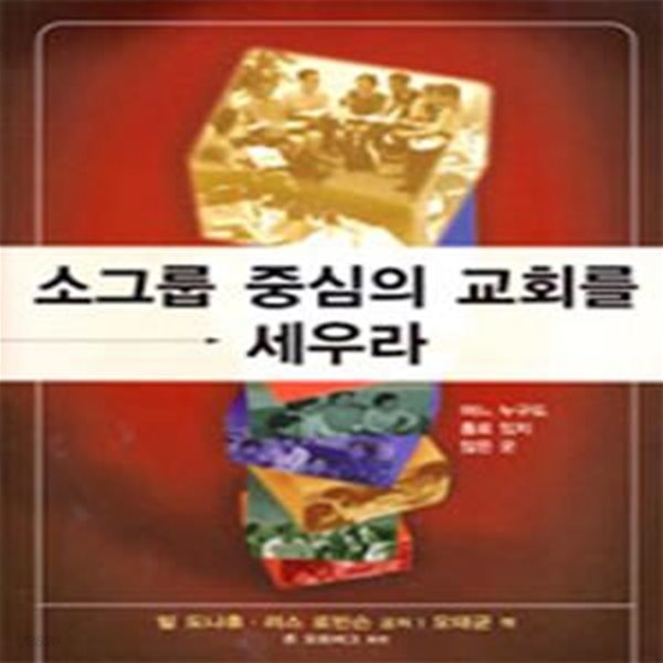 소그룹 중심의 교회를 세우라