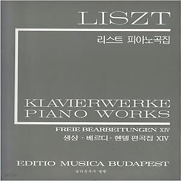 LISZT 리스트 피아노곡집 - 생상 베르디 헨델 편곡집 14