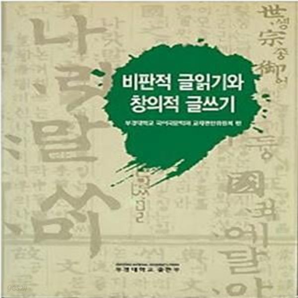 비판적 글읽기와 창의적 글쓰기