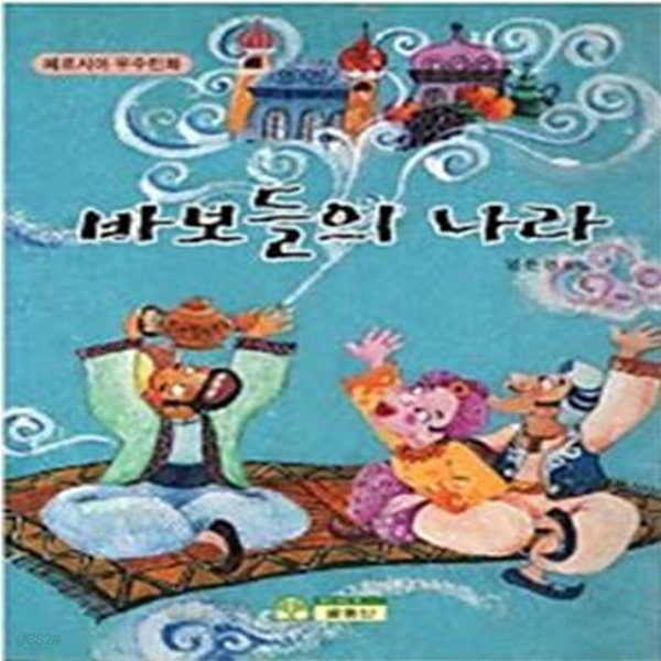 바보들의 나라 (페르시아 우수민화, 꿈이 있는 민화 3)