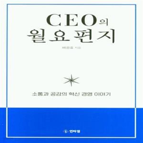 CEO의 월요편지 (소통과 공감의 혁신 경영 이야기)