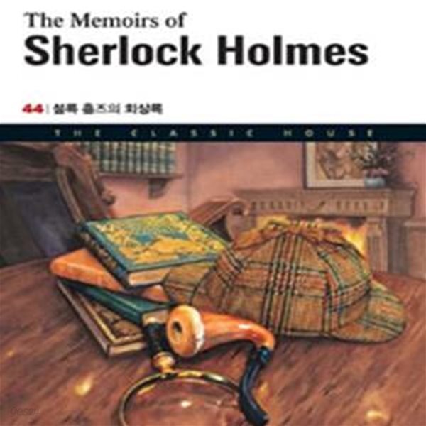 THE MEMOIRS OF SHERLOCK HOLMES (셜록 홈즈의 회상록)