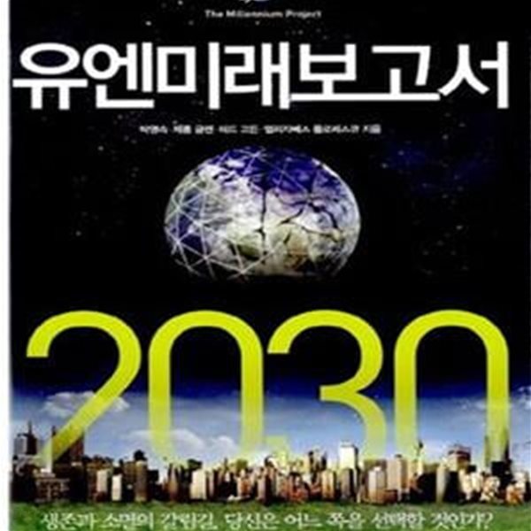 유엔미래보고서2030 (생존과 소멸의 갈림길 당신은 어느 쪽을 선택할 것인가)