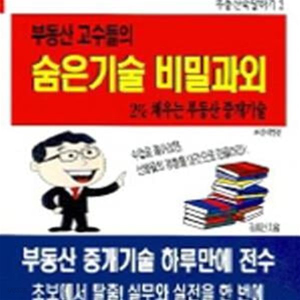 부동산 고수들의 숨은 기술 비밀과외 (2% 채우는 부동산 중개기술, 부동산숙달하기 2, 최신개정판)