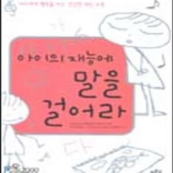 아이의 재능에 말을 걸어라 (아이에게 행복을 주는 건강한 재능 교육)