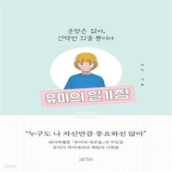 유미의 일기장 (운명은 없어, 선택만 있을 뿐이야)