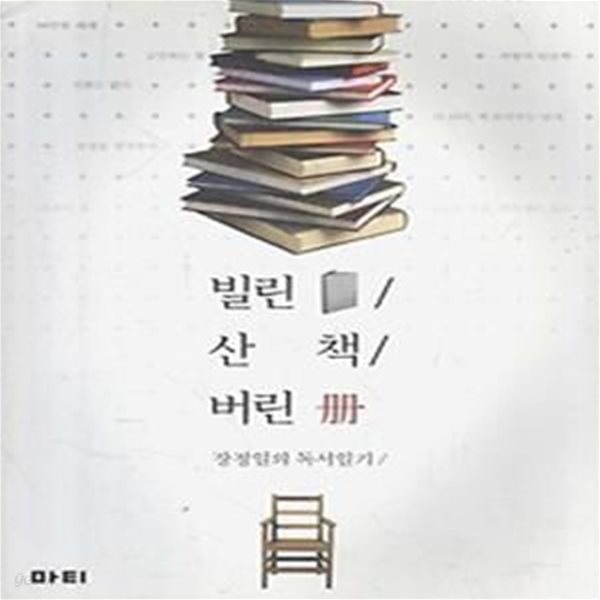 빌린 책 산 책 버린 책 1 (장정일의 독서일기)