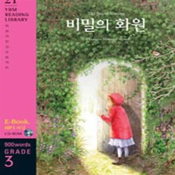 비밀의 화원 (Grade 3 900 words,The Secret Garden)(YBM READING LIBRARY 21) *CD포함