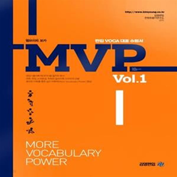 MVP Vol. 1 (편입 Voca 대표 수험서)