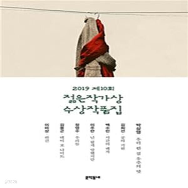 제10회 젊은작가상 수상작품집 (2019)