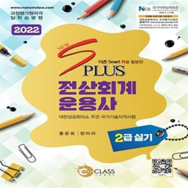 2022 New S Plus 전산회계운용사 2급 실기(더존 Smart A을 활용한) (과정평가형자격 일학습병행 | 대한상공회의소 주관 국가기술자격시험)