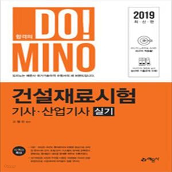 2019 합격의 DOMINO 건설재료시험 기사.산업기사 실기