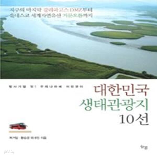 대한민국 생태관광지 10선 (지구의 마지막 갈라파고스 DMZ부터 유네스코 세계자연유산 거문오름까지, 명사기행 아! 우리나라에 이런곳이)