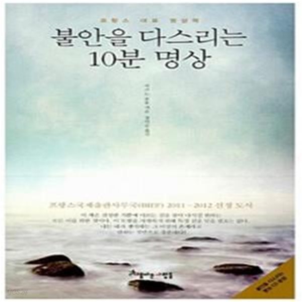 불안을 다스리는 10분 명상 (프랑스 대표 명상책) (부록CD없음)