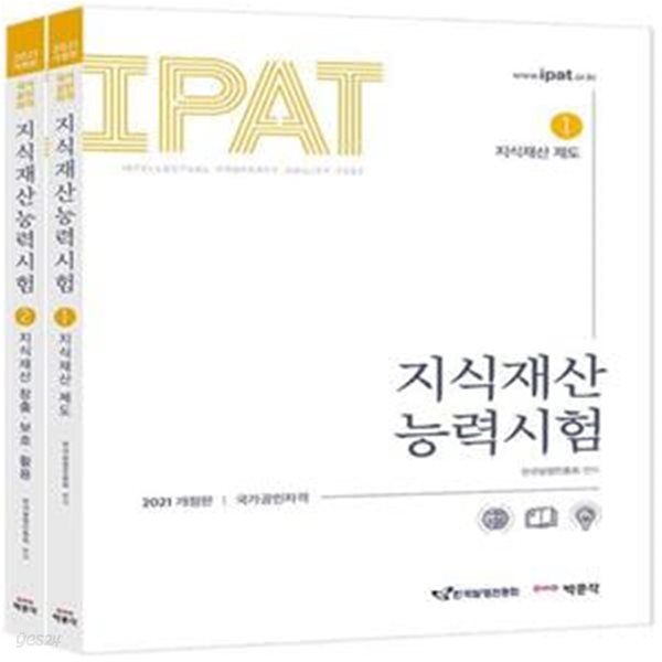 지식재산능력시험 세트(2021) (IPAT 국가공인자격 시험 대비)