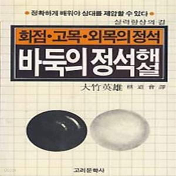 바둑의 정석해설 -화점 고목 외목의 정석