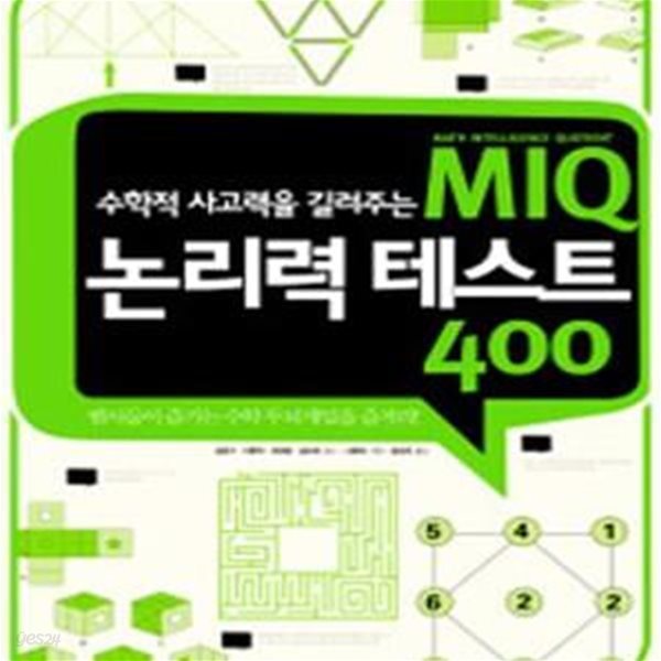 MIQ 논리력 테스트 400 (수학적 사고력을 길러주는)