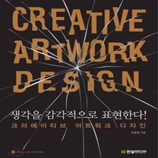 CREATIVE ARTWORK DESIGN (크리에이티브 아트워크 디자인,생각을 감각적으로 표현한다!)