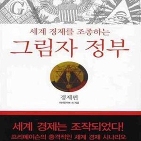 그림자 정부 (세계 경제를 조종하는,경제편) (3판)