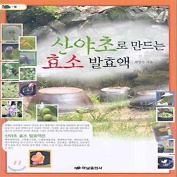 산야초로 만드는 효소 발효액 